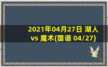 2021年04月27日 湖人 vs 魔术(国语 04/27)高清直播